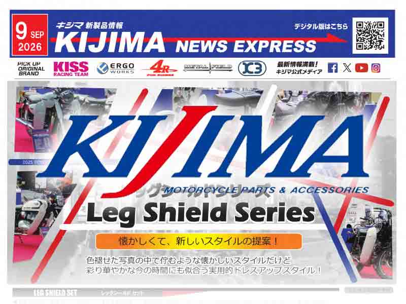 懐かしくて新しい「レッグシールドシリーズ」が登場！ キジマが新製品情報「KIJIMA NEWS EXPRESS」9月号を公開 メイン