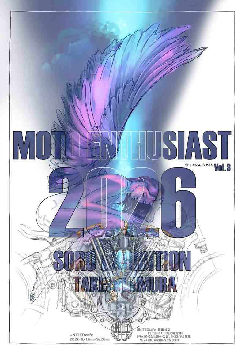 飯村武志氏のイラスト展「MOTO ENTHUSIAST Vol.3」がユナイテッドカフェ世田谷で9/16より開催 記事1