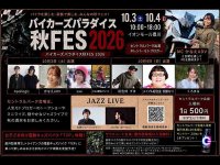 「バイカーズパラダイス秋FES 2026」がイオンモール豊川で10/3・4開催！ 最新バイク展示やキッズ試乗も メイン