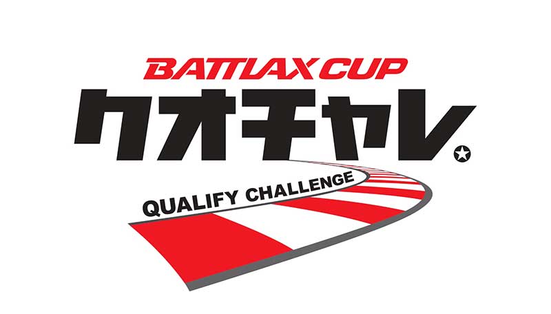 富士スピードウェイで自己ベスト更新に挑戦! 走行イベント「BATTLAX CUP QUALIFY CHALLENGE -クオチャレ-」が11/7開催 記事1