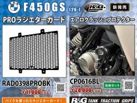ネクサスから BMW F450GS（26-）用「エアロクラッシュプロテクター／PROラジエターガード／タンクトラクショングリップ」が発売！ メイン