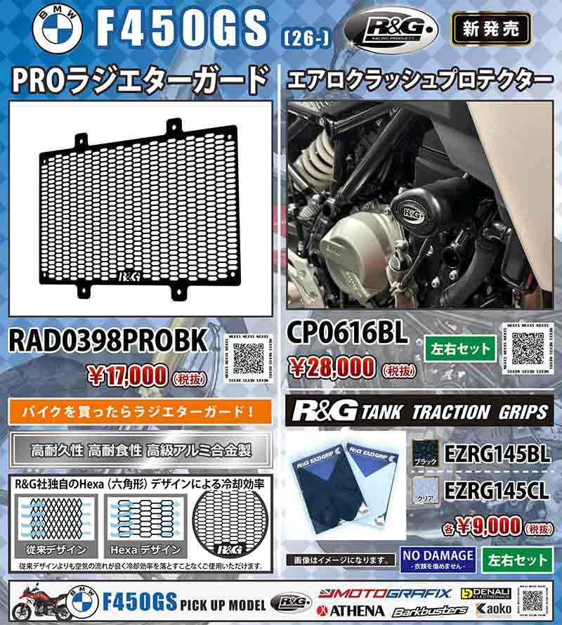 ネクサスから BMW F450GS（26-）用「エアロクラッシュプロテクター／PROラジエターガード／タンクトラクショングリップ」が発売！ 記事1