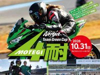 【カワサキ】Ninja ZX-25R で仲間と挑む「2026 Ninja Team Green Cup 4時間耐久ロードレース」を10/31初開催 メイン