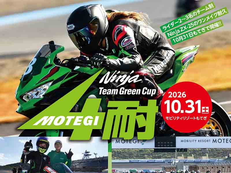 カワサキ】Ninja ZX-25R で仲間と挑む「2026 Ninja Team Green Cup 4