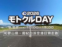 【モトクル】バイクイベント「モトクルDAY2026」9/22開催決定！ 南紀白浜空港で旧滑走路ラン・試乗会も（動画あり） メイン