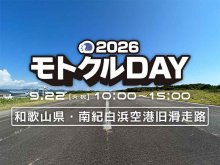 【モトクル】バイクイベント「モトクルDAY2026」9/22開催決定！ 南紀白浜空港で旧滑走路ラン・試乗会も（動画あり） メイン