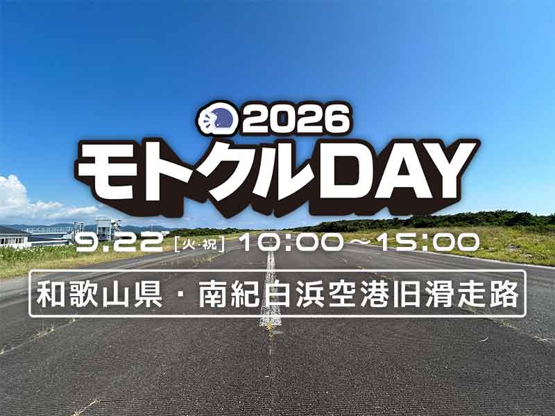 【モトクル】バイクイベント「モトクルDAY2026」9/22開催決定！ 南紀白浜空港で旧滑走路ラン・試乗会も（動画あり） メイン