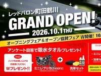 新店舗「レッドバロン町田鶴川」が10/1グランドオープン！ 11/3までオープニングフェア開催 メイン