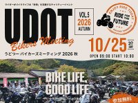 参加無料＆車種不問のバイクイベント！ 愛媛・久万高原町で「UDOT BIKERS MEETING 2026 AUTUMN VOL.5」が10/25開催 メイン
