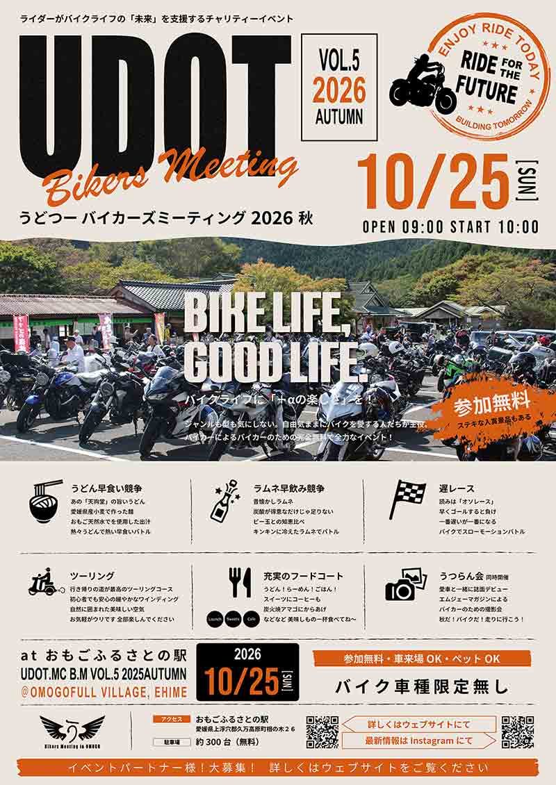 参加無料&車種不問のバイクイベント! 愛媛・久万高原町で「UDOT BIKERS MEETING 2026 AUTUMN VOL.5」が10/25開催 記事1
