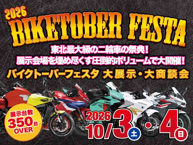 東北最大級、350台以上が集結！ バイク大展示商談会「BIKETOBER FESTA