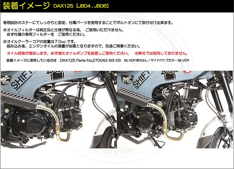 シフトアップから CT125ハンターカブ、DAX125、モンキー125/GROM用「オリジナルオイルクーラー コア8段」が登場 記事7