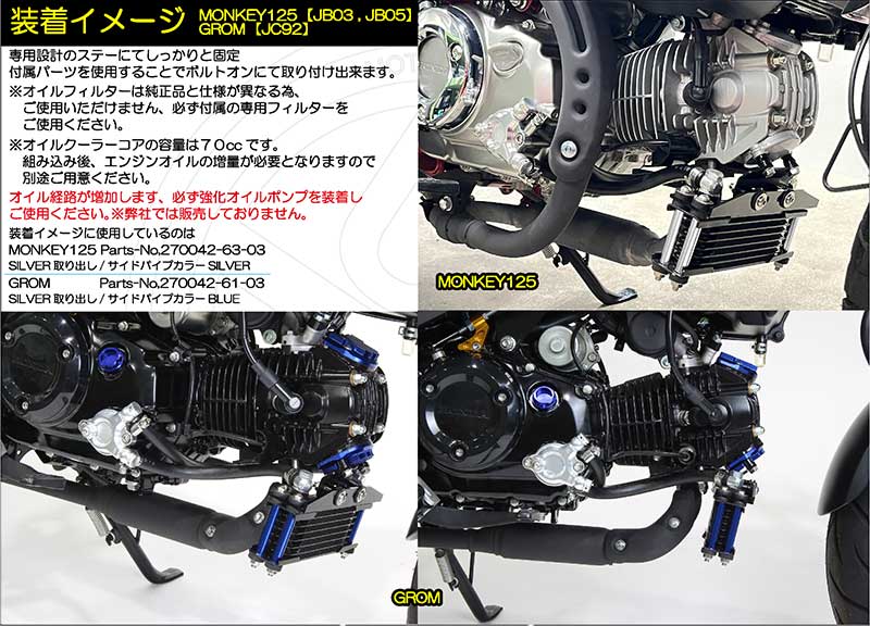 シフトアップから CT125ハンターカブ、DAX125、モンキー125/GROM用「オリジナルオイルクーラー コア8段」が登場 記事12