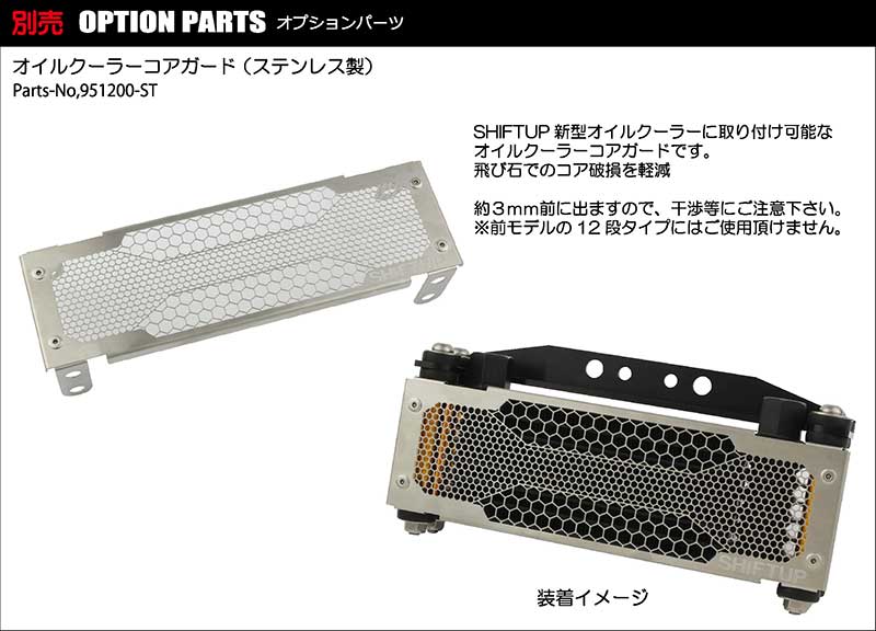 シフトアップから CT125ハンターカブ、DAX125、モンキー125/GROM用「オリジナルオイルクーラー コア8段」が登場 記事15