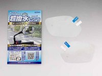 ミラーの水滴を強力に弾く！ キジマの超撥水フィルム「レインオフ」登場、全8タイプを展開（動画あり） メイン