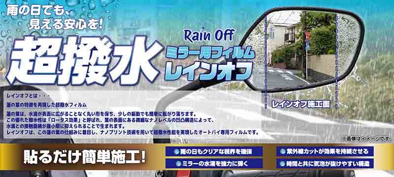 ミラーの水滴を強力に弾く! キジマの超撥水フィルム「レインオフ」登場、全8タイプを展開(動画あり) 記事1