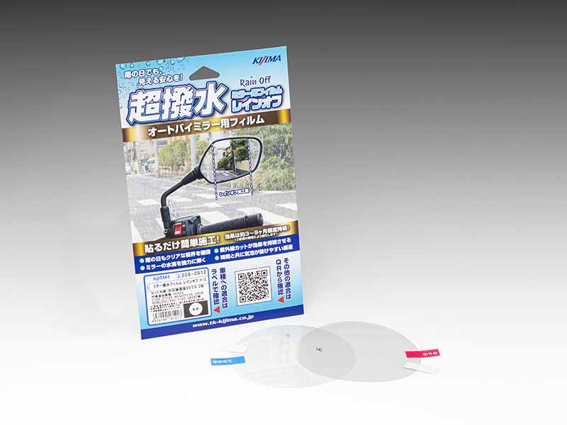 ミラーの水滴を強力に弾く! キジマの超撥水フィルム「レインオフ」登場、全8タイプを展開(動画あり) 記事6