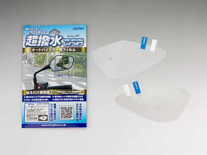 ミラーの水滴を強力に弾く! キジマの超撥水フィルム「レインオフ」登場、全8タイプを展開(動画あり) 記事7