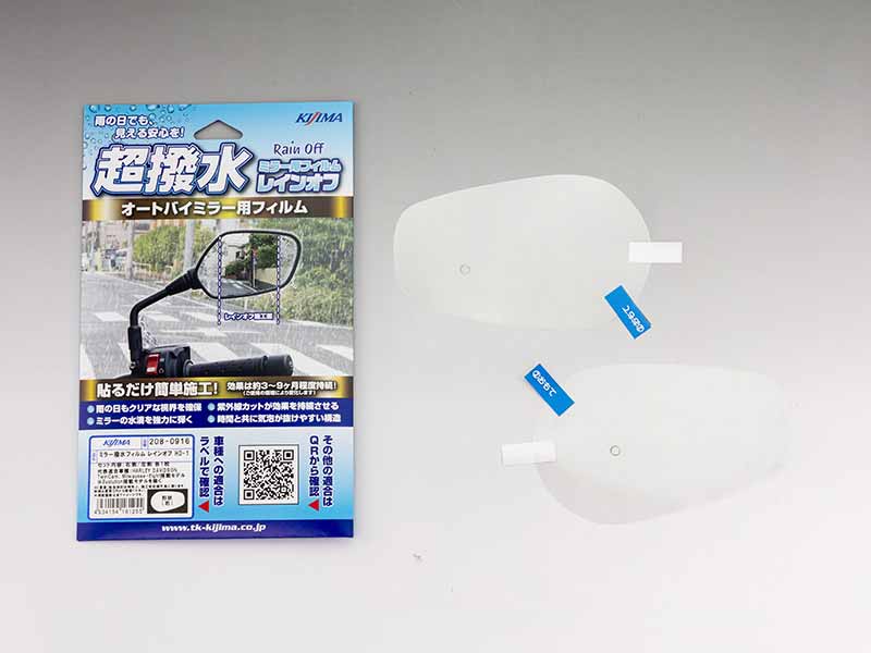 ミラーの水滴を強力に弾く! キジマの超撥水フィルム「レインオフ」登場、全8タイプを展開(動画あり) 記事10