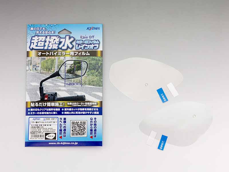 ミラーの水滴を強力に弾く! キジマの超撥水フィルム「レインオフ」登場、全8タイプを展開(動画あり) 記事11