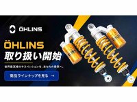 カスタムジャパンが「OHLINS／オーリンズ」の取り扱いを開始！ 足まわりのカスタム領域を拡充 メイン