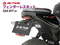 アクティブからスズキ GSX-8TT（26）用「フェンダーレスキット」が登場！ メイン