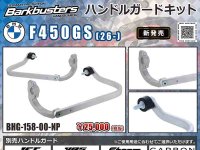 Barkbusters の「ハンドルガードキット」にBMW F450GS（26-）用が登場！ メイン