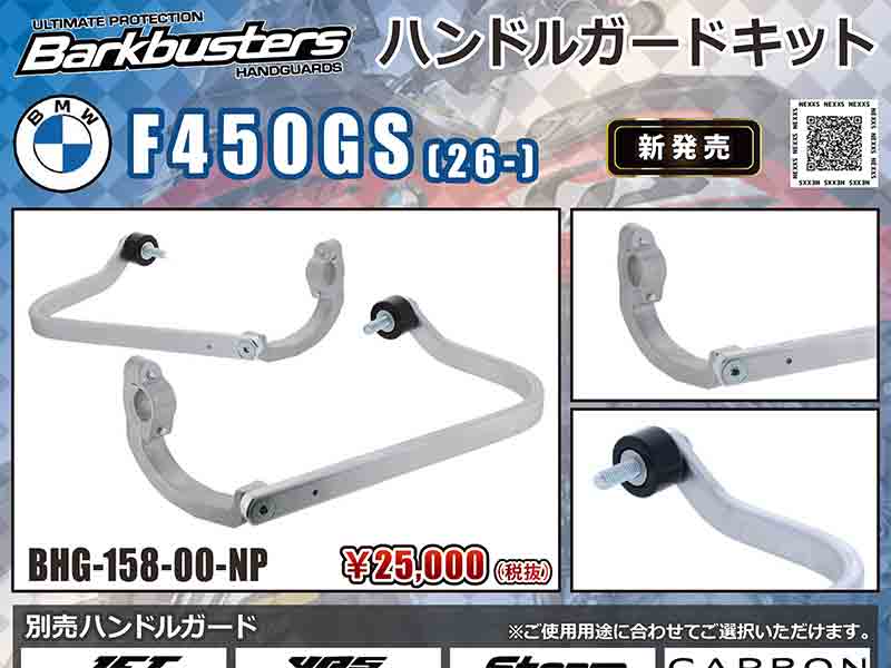 Barkbusters の「ハンドルガードキット」に BMW F450GS（26-）用が登場