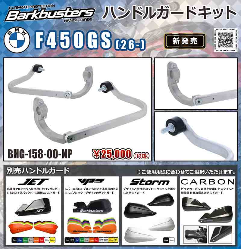 Barkbusters の「ハンドルガードキット」にBMW F450GS(26-)用が登場! 記事4