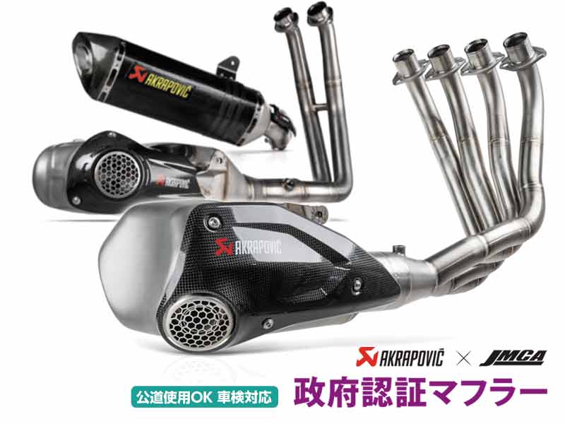 アクラポヴィッチの「JMCA 政府認証マフラー」に CBR650R/CB650R用、GSX-8シリーズ用などが登場! アクティブで予約受付中 記事1