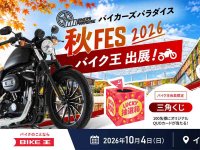 ずま（虹色侍）氏によるミニライブも！イオンモール豊川で10/3・4開催「バイカーズパラダイス秋FES 2026」にバイク王が協賛