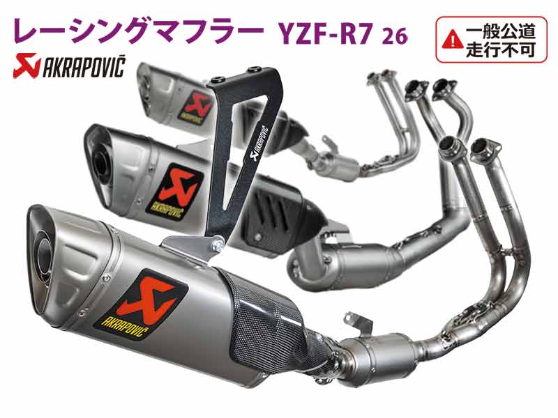 アクラポヴィッチの YZF-R7(26)用「レーシングマフラー」がアクティブにて予約受付中! メイン