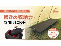 43cmのコンパクト収納！ デイトナが「43/RIDE（フォースリーライド）コット」の一般販売を開始 メイン