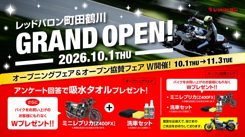 東京都町田市に「レッドバロン町田鶴川」を2026年10月1日（木）にグランドオープン