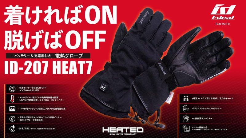 着ければON、脱げばOFF。ライディンググローブブランド「ideal」から着脱センサー搭載ヒートグローブ「ID-207
