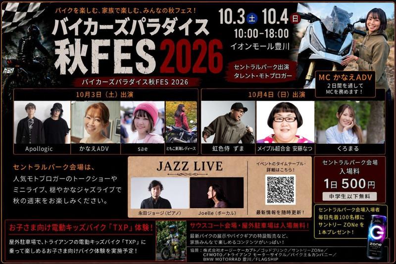 バイクを楽しむ、家族で楽しむ、みんなの秋フェス！「バイカーズパラダイス秋FES