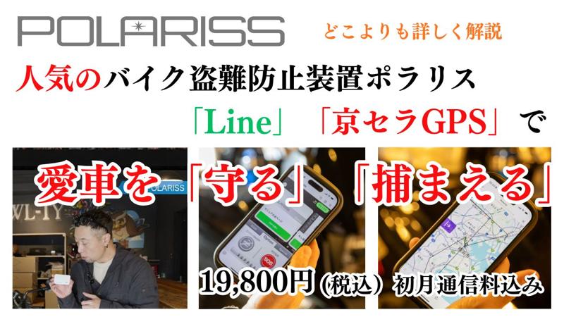 誰でも簡単に車、バイクの盗難対策が出来るPOLARISS（ポラリス）LINEで簡単操作「盗られても取り返す」Car＆Bikeセキュリティー。取付に便利「マジックテープ付き」をはとや限定で販売スタート！