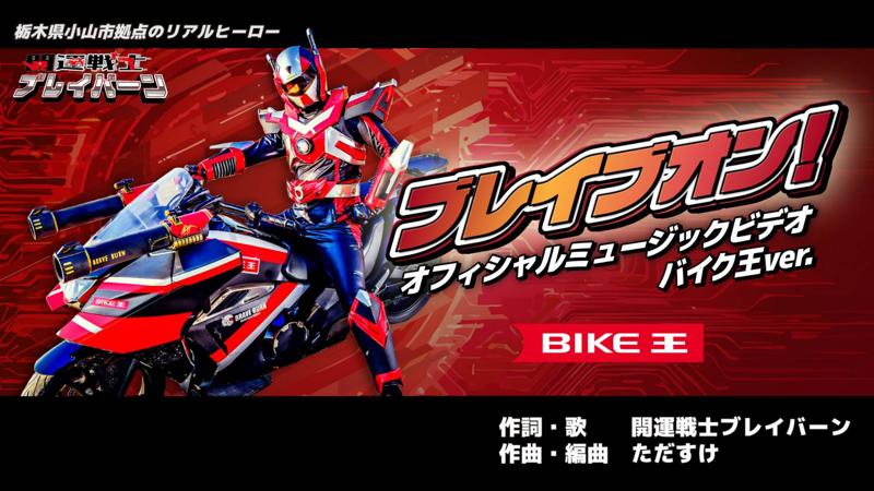 バイク王、「開運戦士ブレイバーン」の新MVに協賛