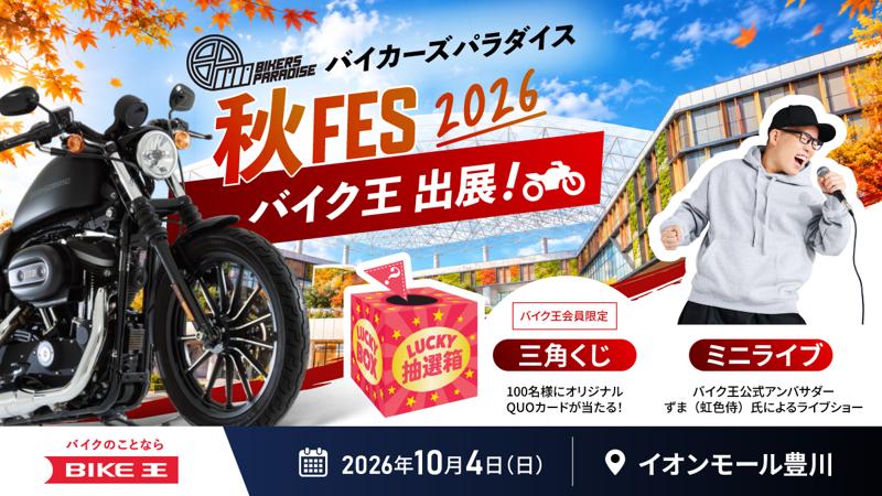 バイク王、イオンモール豊川で開催される「バイカーズパラダイス秋FES