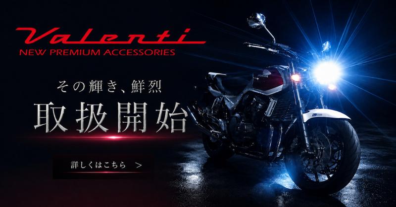カスタムジャパン、バイクカスタムパーツの取り扱いをさらに強化 第三弾として「Valenti