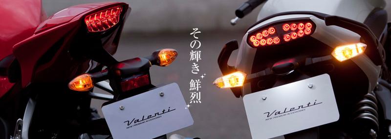 カスタムジャパン、バイクカスタムパーツの取り扱いをさらに強化 第三弾として「Valenti