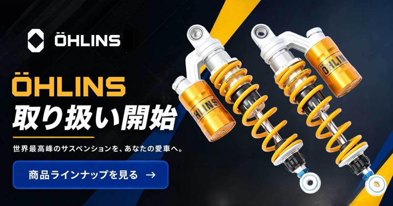 カスタムジャパン、バイクカスタムパーツのラインアップをさらに強化　第四弾として「OHLINS（オーリンズ）」の取り扱いを開始
