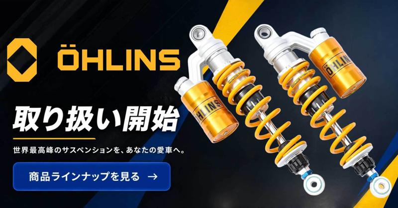 カスタムジャパン、バイクカスタムパーツのラインアップをさらに強化　第四弾として「OHLINS（オーリンズ）」の取り扱いを開始