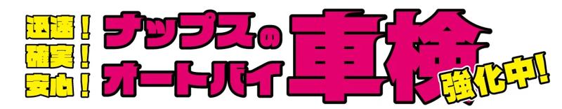 ナップス、バイクの車検がもっと早く――