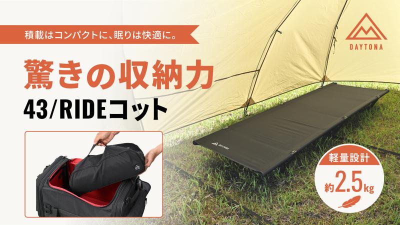 積載を圧迫しない。だけど寝心地も妥協しない。ツーリングキャンパーの理想を形にした「43/RIDE(フォースリーライド)コット」の一般販売が開始!