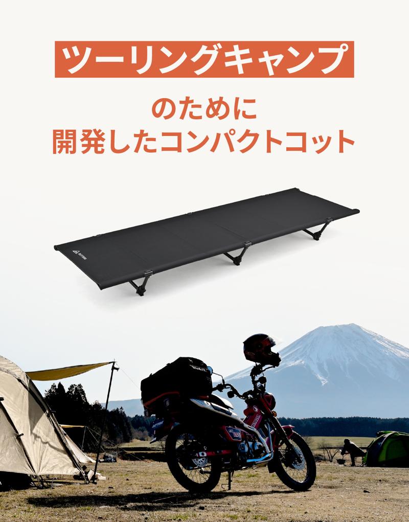 積載を圧迫しない。だけど寝心地も妥協しない。ツーリングキャンパーの理想を形にした「43/RIDE(フォースリーライド)コット」の一般販売が開始!