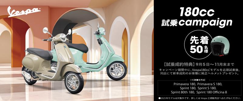 ベスパ新型180ccモデル試乗キャンペーンを実施