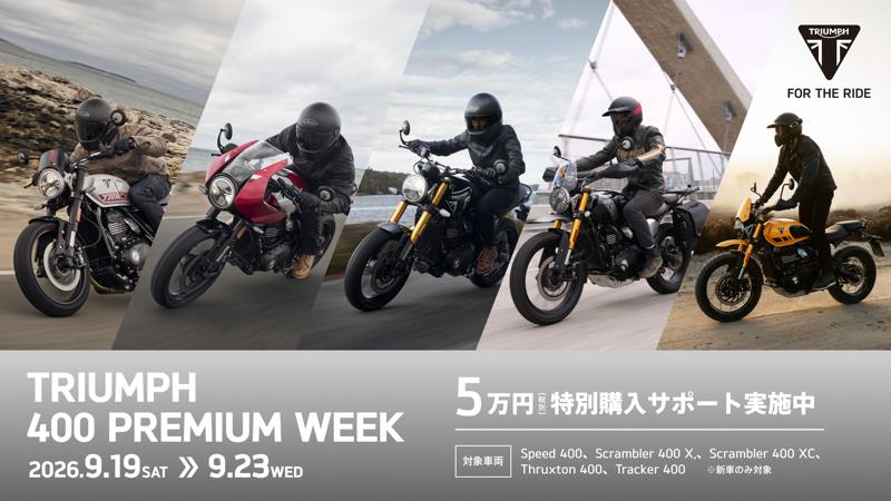 トライアンフ400ccモダンクラシック全5モデルを体感できる「TRIUMPH
