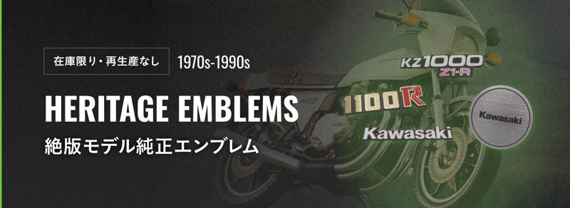 カワサキオンラインショップでは、1970年代から1990年頃までに販売された純正エンブレムを在庫限りで販売いたします。