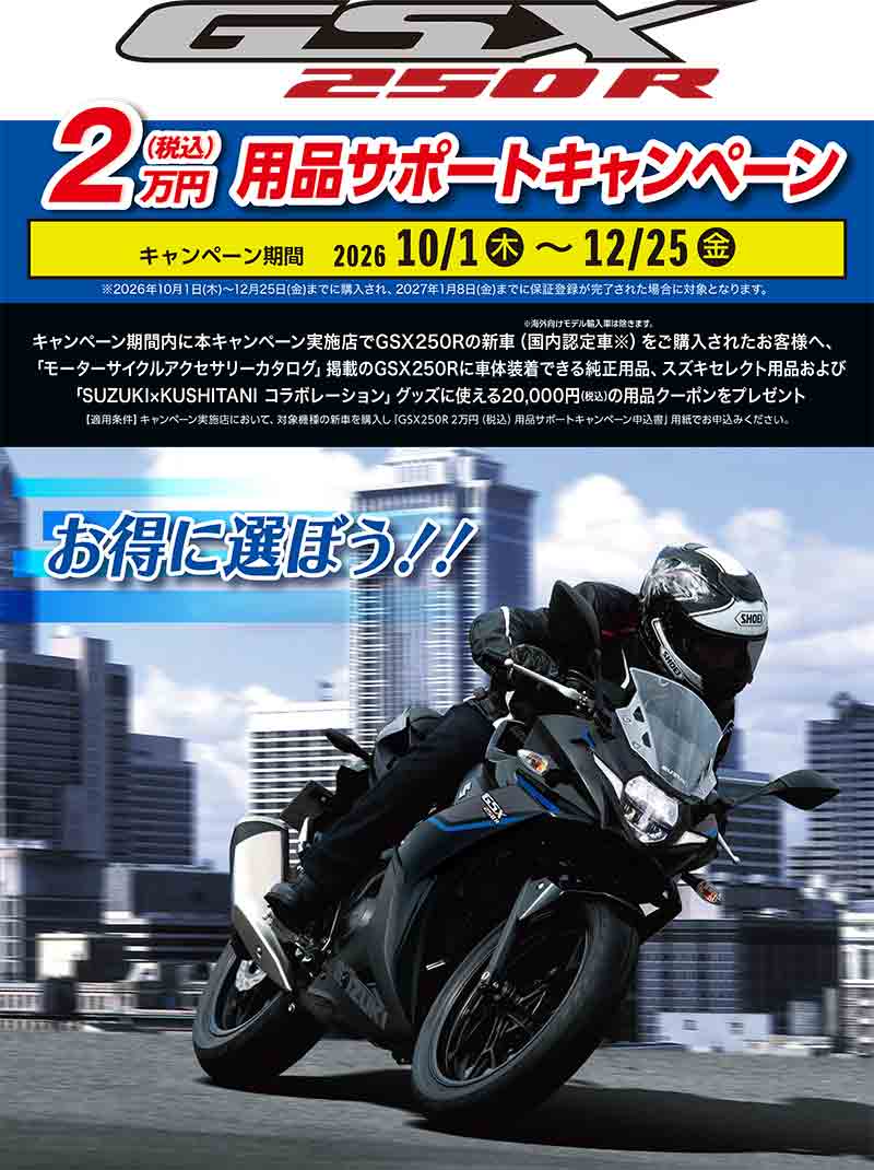 【スズキ】GSX250R の新車を購入・登録した方へ「GSX250R 2万円（税込）用品サポートキャンペーン」を実施中 記事1